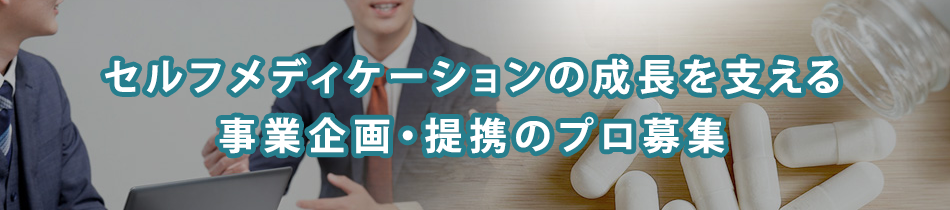 【特集】セルフメディケーション事業へ挑戦！